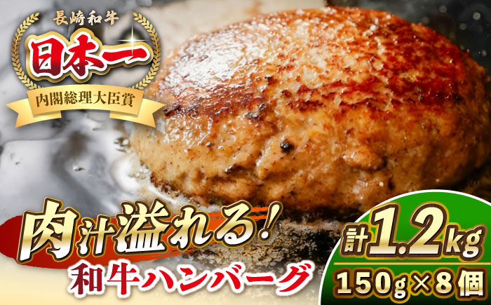 
            長崎和牛 ハンバーグ 150g×8 《壱岐市》【KRAZY MEAT】 A5 A4 冷凍 和牛 肉 牛肉 BBQ ハンバーグ 贈答品 [JER165]
          