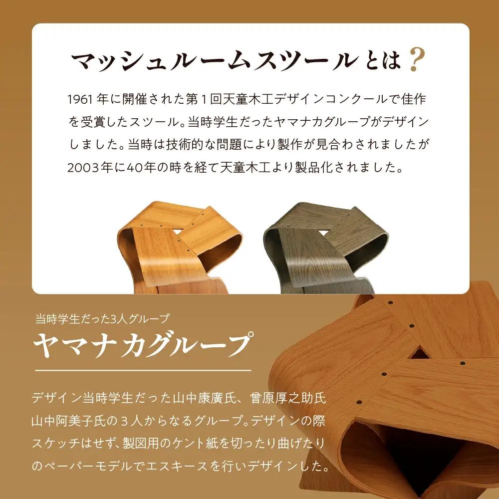 マッシュルームスツール （ ナラ / ナチュラル ） 家具 イス 天童木工