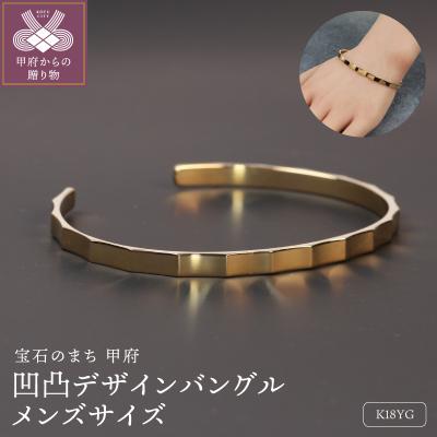 ふるさと納税 甲府市 18金イエローゴールド 凹凸デザインバングル メンズサイズ 彫刻のような美しさ / K18-B007