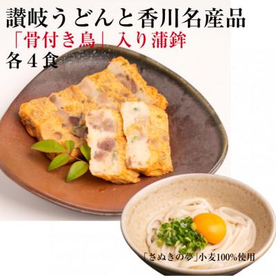 ふるさと納税 香川県 讃岐うどんと香川名産品 「骨付き鳥」入り蒲鉾