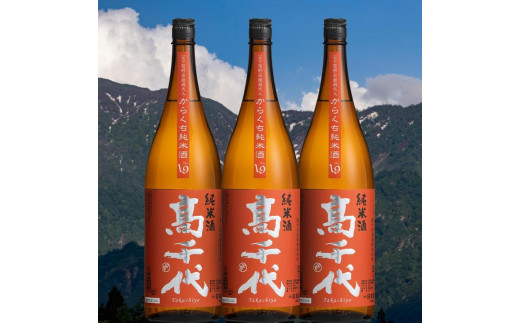 
【南魚沼の地酒】高千代 大辛口純米酒 +19 美山錦 1800ml×3本
