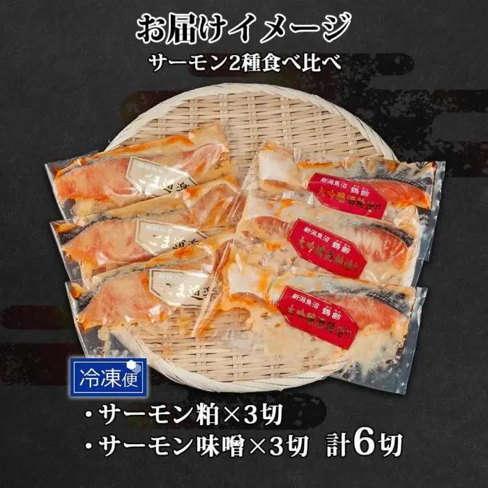 鶴齢酒粕漬 越後みそ漬け サーモン2種 食べ比べ サーモン粕 サーモン味噌 各3切れ 鶴齢 酒粕漬け みそ漬け 味噌漬け 鮭 さけ サケ 大吟醸 粕漬け 個包装 ギフト 贈り物 越季 新潟県 南魚沼市
