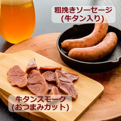 
            自家製 牛タンシャルキュトリー セット【1483878】
          