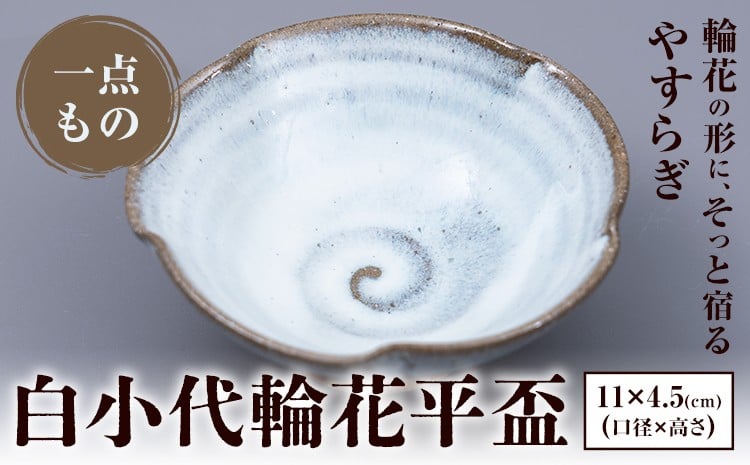 
            白小代輪花平盃 中平窯  1個 《30日以内に出荷予定(土日祝除く)》 熊本県 荒尾市 小代焼 中平窯  盃 さかずき お酒
          