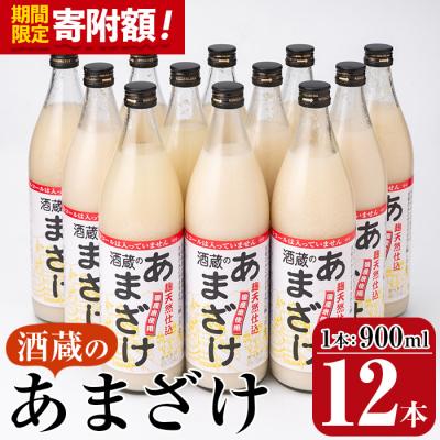 ふるさと納税 佐伯市 <寄附額改定>酒蔵のあまざけ900ml×12本