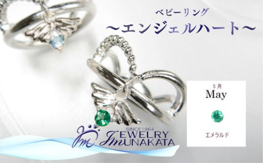 ジュエリームナカタ　【5月 エメラルド】 ベビーリング　～エンジェルハート～　シルバー製／チェーンなし【11100-2351】