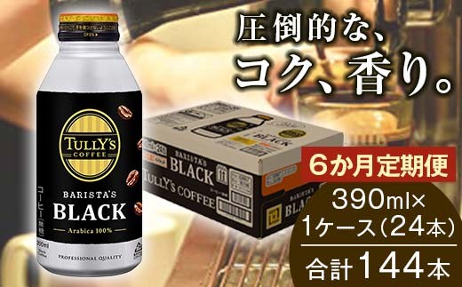 
                  TULLY'S COFFEE BARISTA'S BLACK（バリスタズブラック）390ml ×1ケース（24本） 6か月定期便合計144本 F2Y-4700
                