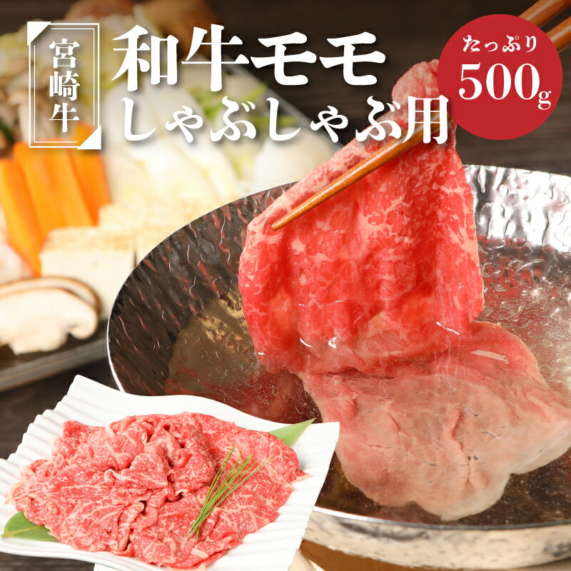 【ふるさと納税】宮崎牛和牛モモ肉しゃぶしゃぶ用500g - ブランド牛 国産牛肉 国産黒毛和牛 A4等級A5等級 綺麗な赤身 もも肉 和牛ブランド しゃぶしゃぶ/冷しゃぶ モモスライス 脂肪分が少なくヘルシー 噛みしめる牛肉のうまみ 送料無料【宮崎県木城町】