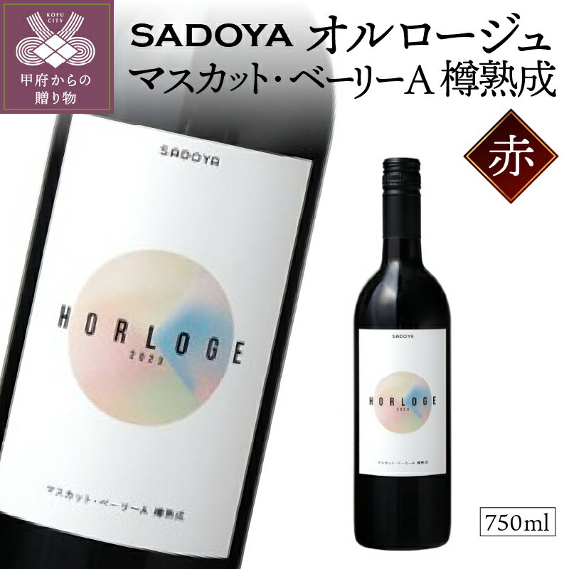 【ふるさと納税】 ワイン サドヤ 山梨 赤 辛口 ミディアムボディ ぶどう マスカットベリーA お酒 750ml パーティ クリスマス 誕生日 敬老の日 記念日 国産 k021-107