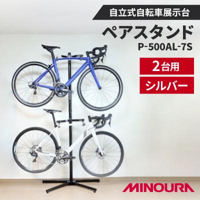 ふるさと納税 神戸町 ミノウラのペアスタンド(P-500AL-7S)　自立式自転車展示台　2台用　シルバー