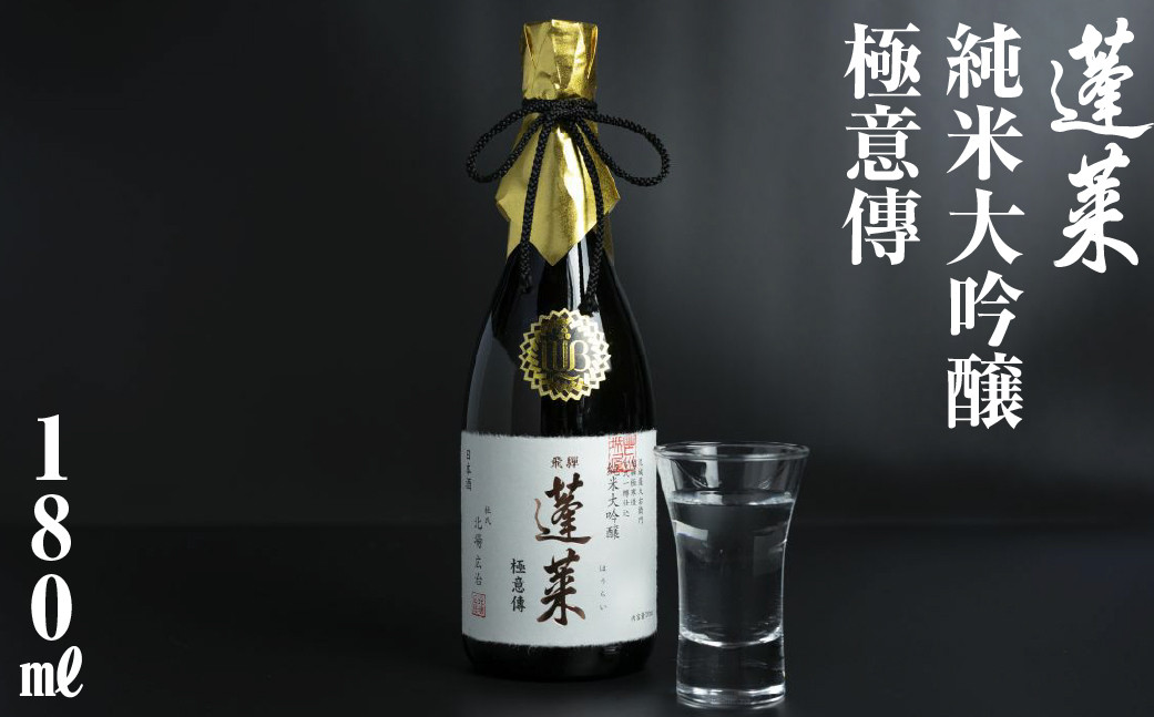 
                  蓬莱 純米大吟醸 極意傳 180ml やや辛口 精米歩合 40% アルコール分 16% IWC 金賞 ｜ 日本酒 純米大吟醸 日本酒 辛口 日本酒 地酒 純米大吟醸 大吟醸 日本酒 180ml お酒 地酒 日本酒 ギフト 贈答 飛騨 日本酒 純米大吟醸 大吟醸 辛口 お酒 180ml ギフト 贈り物 世界遺産 白川郷 [S868]
                