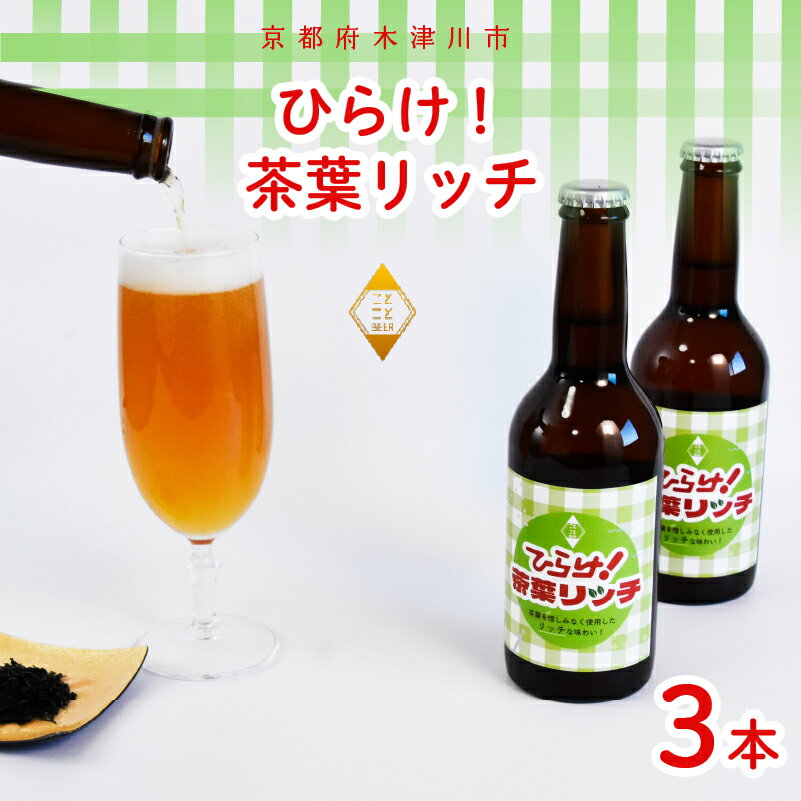 【ふるさと納税】 【11月下旬発送】ひらけ！茶葉リッチ 330mL×3本 ビール 季節 限定 クラフトビール 茶葉 お茶 セット 瓶ビール 地ビール アウトドア キャンプ バーベキュー BBQ 母の日 父の日 贈答 プレゼント ビール マイクロブルワリー 酒蔵 ビールセット 贈り物 ギフト