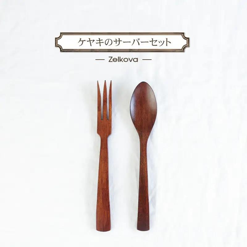 ケヤキのサーバーセット　木　雑貨　プレゼント　祝い　おしゃれ【 食器 神奈川県 小田原市 サーバーセット サーバーセット】