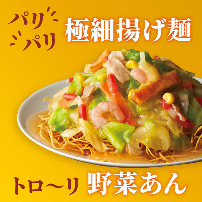 【全6回定期便】＜約2分で簡単調理！＞リンガーハットの野菜たっぷり皿うどん6食セット 吉野ヶ里町/リンガーフーズ [FBI035]