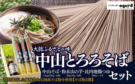 中山とろろそばセット 85P5502　/ 東北 秋田 ギフト プレゼント 贈り物 母の日 父の日 敬老の日 誕生日 記念日 年越し