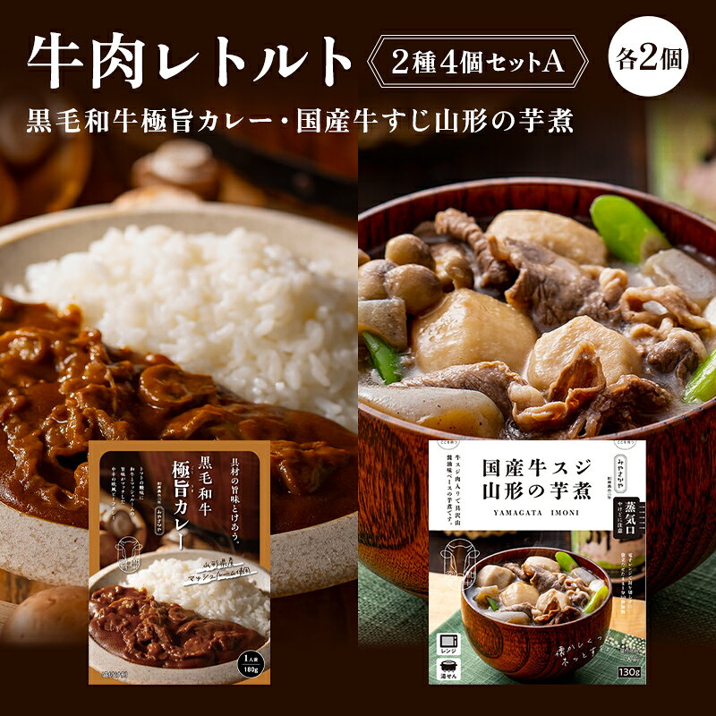 【ふるさと納税】 【タスクフーズ】牛肉レトルト2種4個セットA（黒毛和牛極旨カレー・国産牛すじ山形の芋煮 各2個） F2Y-6639
