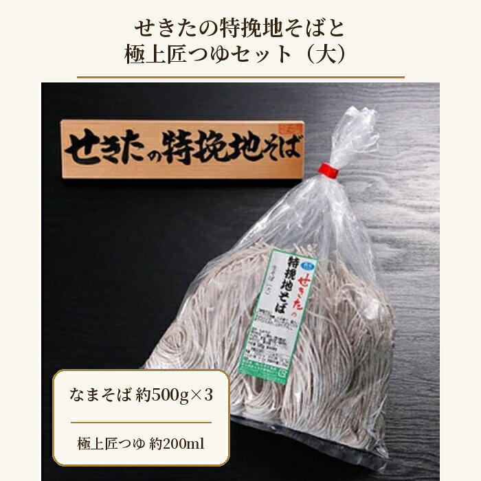 【ふるさと納税】 せきたの特挽地そばと極上匠つゆセット(大） ／ 自社製粉 蕎麦 送料無料 埼玉県 特産 No.365