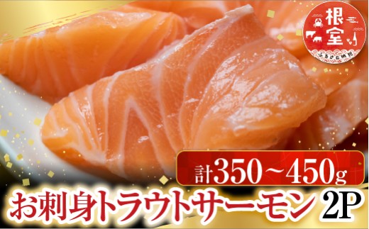G-28045 根室海鮮市場＜直送＞お刺身トラウトサーモン2P(計350～450g)