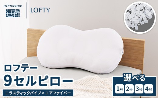 
                  （エアウィーヴグループ枕専門ブランド）ロフテー 「9セルピロー エラスティックパイプ×エアファイバー」
                