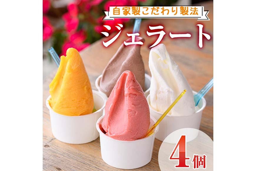 ＜先行予約受付中！2026年9月から順次発送予定＞自家製こだわり製法！自家製ジェラート(4個) アイス クリーム スイーツ デザート ピスタチオ ご褒美 詰め合わせ 食べ比べ 【I-11】【ミツル・プラス】