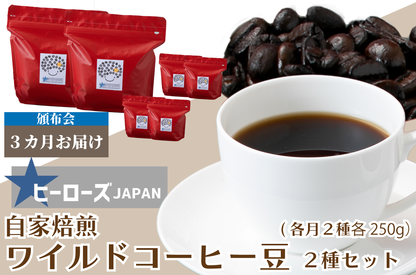 【定期便】ワールドコーヒー豆2種セット 3カ月コース[高島屋選定品］京都・南丹市 ヒーローズJAPAN  042N480