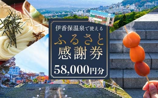 伊香保温泉で使えるふるさと感謝券 58,000円分（1000円×58枚） 伊香保温泉 うどん 宿泊 旅行 観光 ホテル 旅館 トラベル 飲食 お土産 F4H-0693