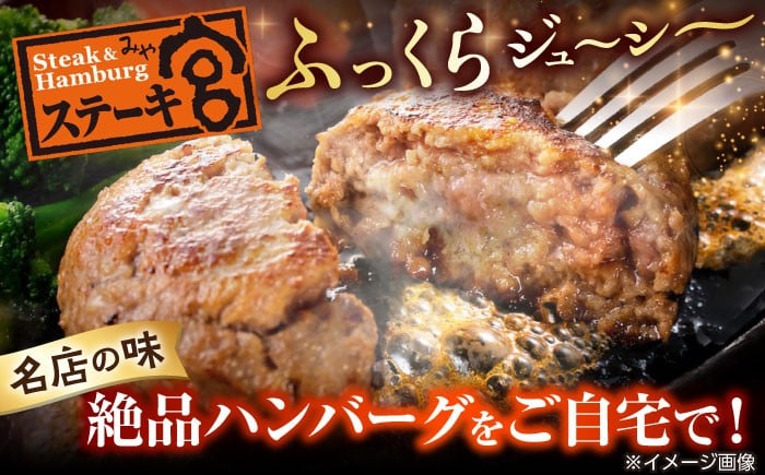 ステーキ宮 熟成宮たれと特製ハンバーグ 12個セット　ステーキ宮 ハンバーグ 宮のタレ 個包装 冷凍 小分け 簡単