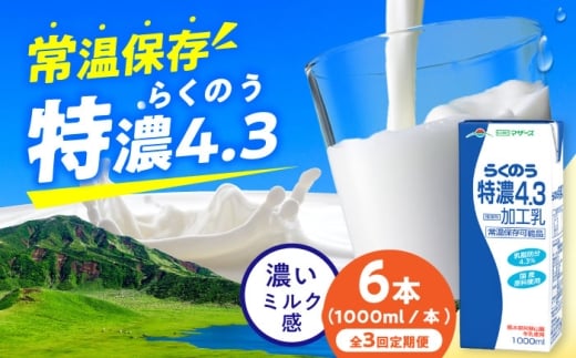 【全3回定期便】らくのう特濃4.3 ロングライフ 1000ml（6本入り） / 熊本 牛乳 らくのう 特濃 ミルク 生乳 長期保存 常温保存 送料無料【合同会社 福福堂】[AYAC023]