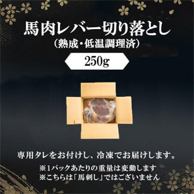 ふるさと納税 小国町 馬肉　250g【レバー】(小国町) |  | 01