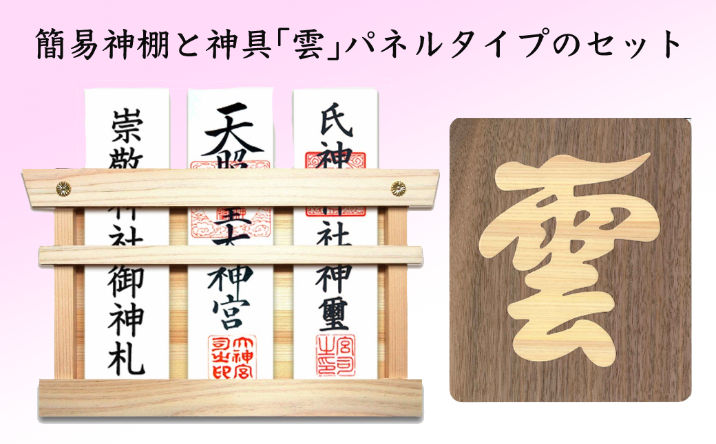 
                  簡易 神棚 セット2 神具 「雲」 パネルタイプ 北海道 芦別市 日本インソール工業 [№5342-0142]
                