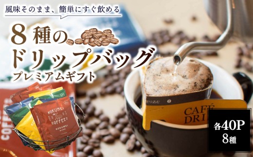 コーヒー ドリップバックコーヒー 8種 40パック セット プレミアム ギフト 飲み比べ ドリップバック 珈琲 こーひー 小分け 大容量 スペシャルティコーヒー ドリップ 本格ドリップコーヒー 人気 ブレンド 旅行 キャンプ アウトドア 飲料 ドリンク インスタントドリップコーヒー ギフト お土産 お礼 贈答品 プレゼント コーヒーギフト 手軽 簡単 便利 奈良市 奈良県 なら ロクメイコーヒー
