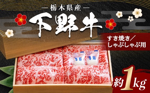 
                  栃木県産 厳選下野牛！ ロース すき焼き・しゃぶしゃぶ用 1kg 国産 ブランド牛 牛肉 牛 ビーフ 肉 料理 カット済み 食品 冷凍 １キロ 贈答 贈り物 プレゼント ギフト 自宅 家庭 栃木県 足利市 F7Z-1968
                