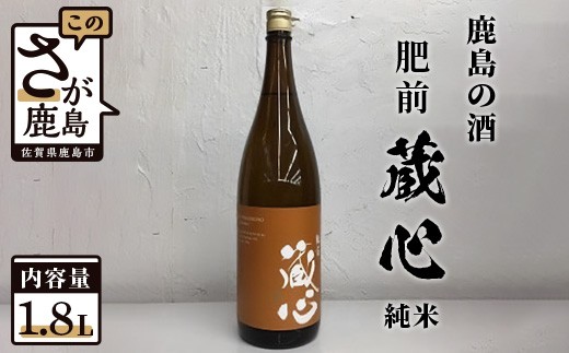 
                  地域を応援！矢野酒造《 肥前蔵心 純米酒(1.8Ｌ)》【鹿島の酒】アルコール 酒 贈答 ギフト 佐賀県 鹿島市 冷蔵便 送料無料 B-232
                