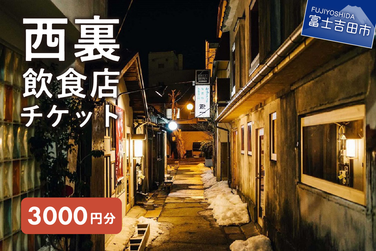 
西裏チケット～西裏飲食店で使える飲食チケット～　3,000円分
