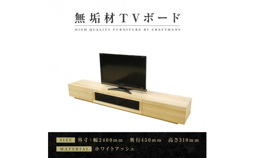 
【大川家具】無垢材　テレビボード　ローボード　テレビ台　TV台　凛　幅2400　ホワイトアッシュ　ナチュラル　インテリア　収納　国産　日本製　完成品　組み立て不要　高級感　北欧【設置付き】
