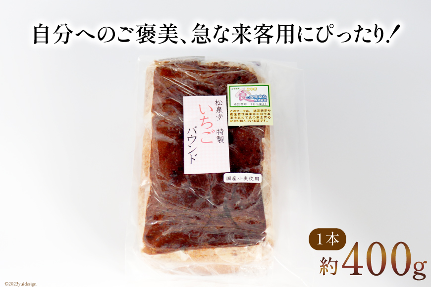 スイーツ バウンドケーキ （ いちご ）1本 約400g [松泉堂菓子店 宮城県 加美町 44581482] デザート 菓子 洋菓子 常温 ケーキ お菓子 苺 イチゴ ストロベリー