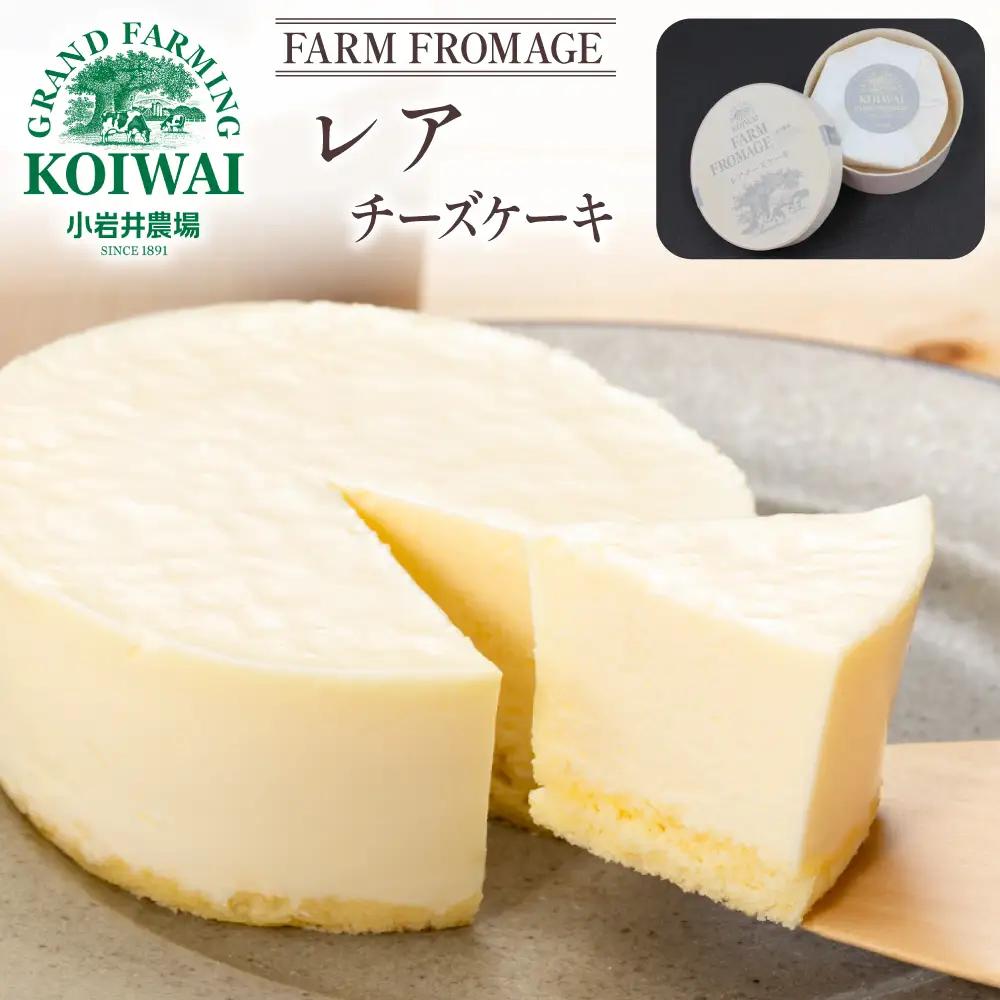 小岩井農場 FARM FROMAGE レアチーズケーキ ／ レア レアチーズ チーズケーキ チーズ ケーキ ホールケーキ ギフト プチギフト 贈答用 贈り物 プレゼント ご褒美 ごほうび お祝い パー