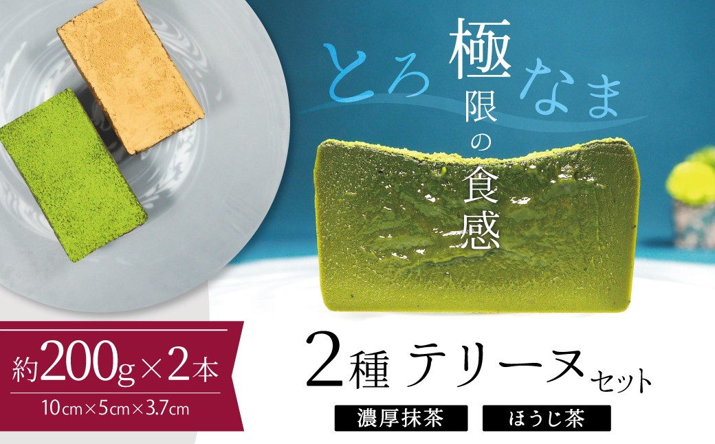 
            ミニサイズ濃厚抹茶・ほうじ茶2種のテリーヌセット【グルテンフリー・保存料不使用】抹茶 スイーツ 西尾抹茶 H173-013
          