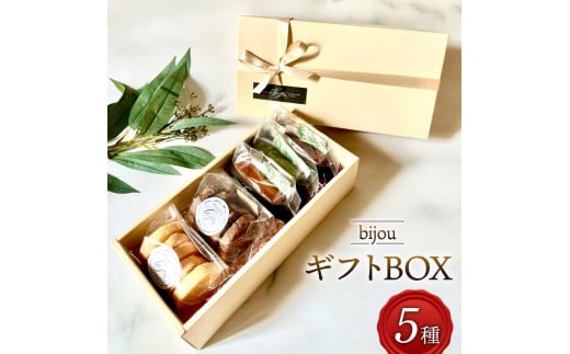 クッキー フィナンシェ ギフト BOX 小 5種 セット 常温 藤枝産 抹茶 使用 お菓子 焼き菓子 ギフト チョコ 缶 セット スイーツ デザート プレゼント 贈答 洋菓子 お取り寄せ バター 詰め合わせ 人気 静岡県 藤枝市 父の日