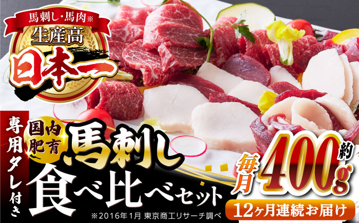 【全12回定期便】国内肥育 馬刺し 食べ比べセット 約400g ( 赤身 バラ霜降り タテガミ フタエゴ 約100g ) 専用タレ付き 熊本 冷凍 馬肉 馬刺【有限会社 丸重ミート】[YAK042]