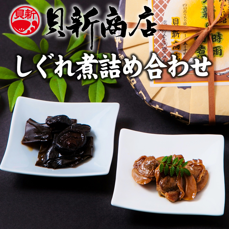 貝新商店 三重県産はまぐりしぐれ煮と椎茸昆布の佃煮 詰め合わせ│はまぐり ハマグリ 蛤