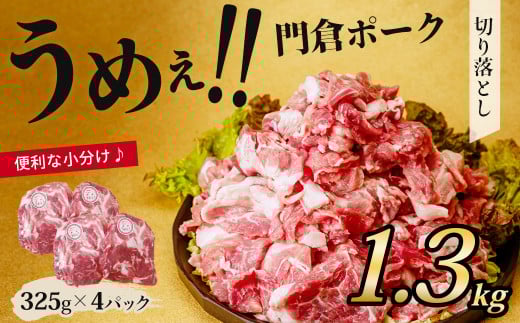 【１月発送分】うめぇ！門倉ポークお手軽切り落とし（1.3㎏）／豚 豚肉 肉 ぶたにく ぶた ポーク 小分け 300g 325g 美味しい 美味 うまい 便利 個包装 個別包装 ブタ 豚肉 小分け 切り落とし 使いやすい パック 豚肉堪能 秦野育ち 調理 いろいろ 野菜炒め 冷凍発送 ２か月保存