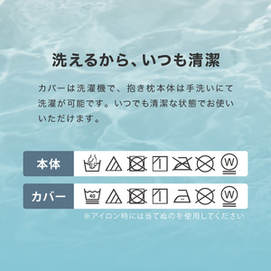 【日本製】椿オイル配合 抱き枕 ～洗える専用カバー付 ～ スカイブルー (20-54-BL）