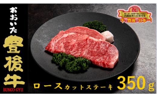 全農おおいた 豊後牛 ロース カットステーキ 350g 豊後牛 ロース カットステーキ 350g 牛肉 和牛 黒毛和牛 大分県産 霜降り 柔らかい 高級 種雄牛 血統 評価 大自然 育成 風味 ステーキ 肉料理