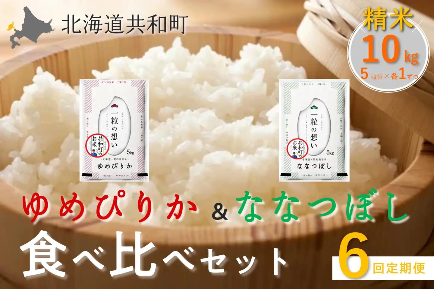 【新米予約】令和8年産 定期便 6ヵ月連続お届け ゆめぴりか＆ななつぼし 食べ比べ 各5kg 計10㎏ 精米 北海道 共和町 共和町米生産友の会 ※沖縄・離島への配送不可【2026年11月以降順次発送予定】