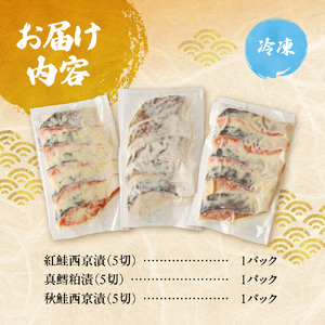 老舗鮮魚店　大三西澤商店　おすすめ漬魚詰合せ（真鱈粕漬・鮭西京漬・紅鮭西京漬）