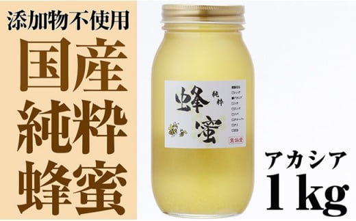 気仙養蜂の国産純粋蜂蜜〈アカシア〉1kg 【 はちみつ ギフト 料理 飲料 岩手県 陸前高田市 】