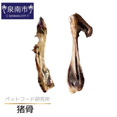 ふるさと納税 泉南市 ペットフード研究所の国産無添加 猪足骨2本セット