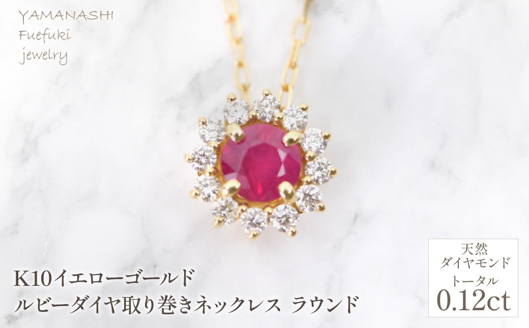 
                  K18　イエローゴールド　ルビーダイヤ取り巻きネックレス　ラウンド　管理番号255299 218-258-ru
                