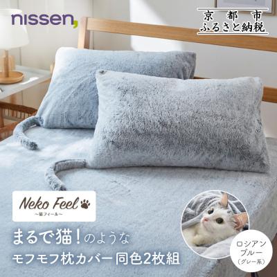 ふるさと納税 京都市 【ニッセン】まるで猫!のようなモフモフ枕カバー同色2枚組 ロシアンブルー(グレー系)|寝具 人気